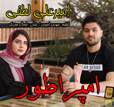 امیرعلی لطفی امپراطور